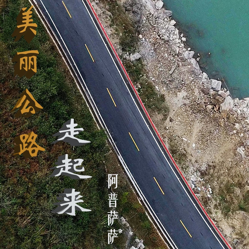 美丽公路走起来 (完整版)