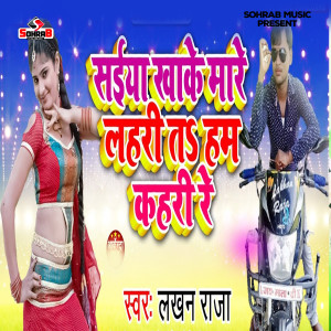 Album Saiya Khake Mare Lahari Ta Ham Kahari Re from Lakhan Raja