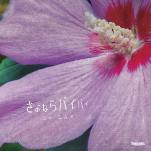 Listen to さよならバイバイ song with lyrics from Lu-LAR