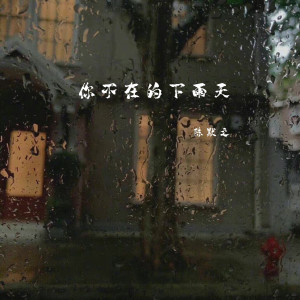 收听mine叶湘伦的你不在的下雨天歌词歌曲
