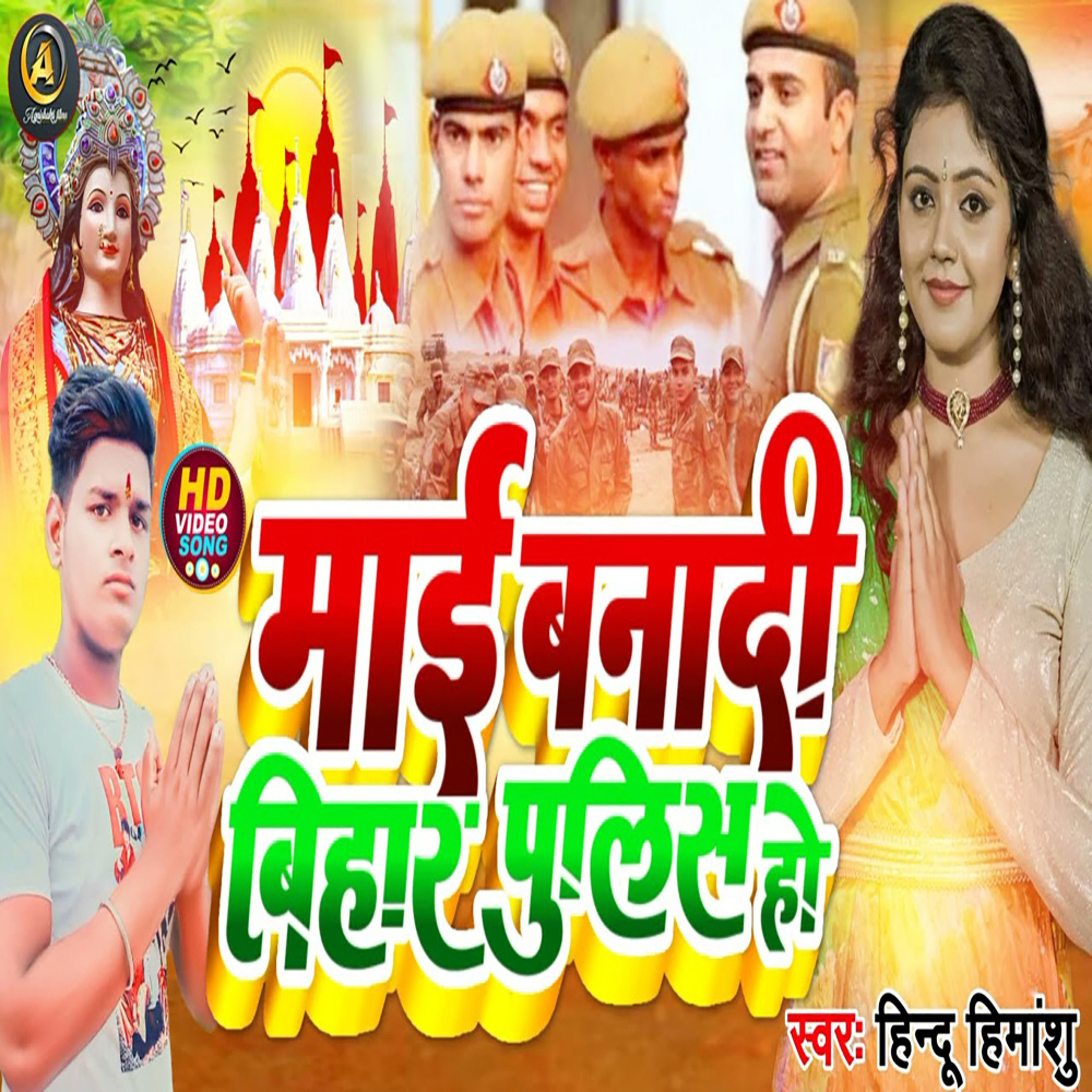 Mai Banadi Bihar Pulis Ho
