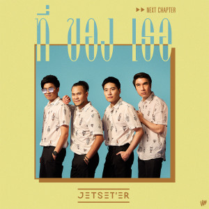 อัลบัม ที่ของเธอ (Next Chapter) - Single ศิลปิน เจ็ทเซ็ตเตอร์