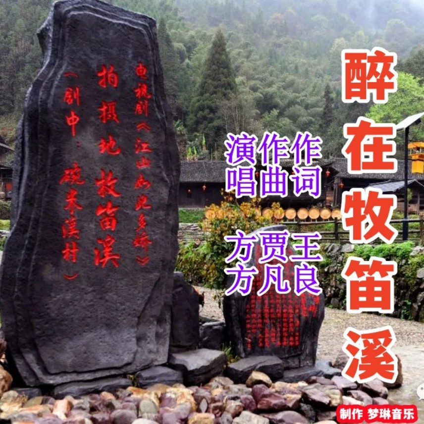 醉在牧笛溪 (伴奏)