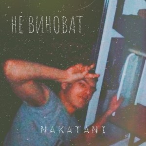 收聽Nakatani的Не виноват歌詞歌曲