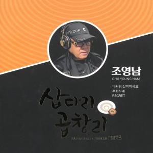 Album 조영남2024 from 조영남