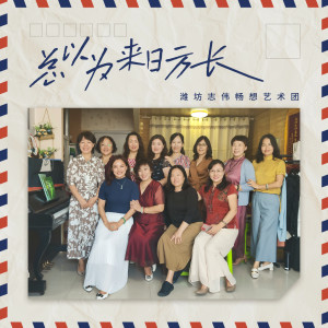 收聽濰坊志偉暢想藝術團的總以爲來日方長歌詞歌曲