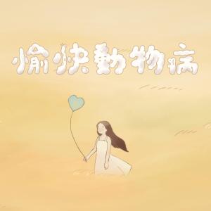 อัลบัม 愉快動物病 ศิลปิน Serrini