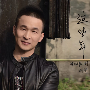 ดาวน์โหลดและฟังเพลง 奶奶 (伴奏) พร้อมเนื้อเพลงจาก 刘刚(旭日阳刚)