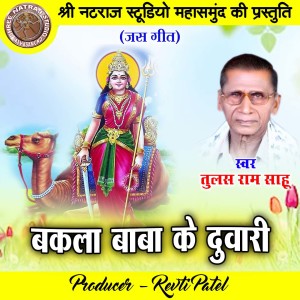 Album Bakla Baba Ke Duwari (Chhattisgarhi Jas Geet) from Tulas Ram Sahu