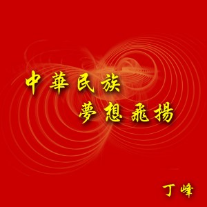 收聽丁峰的中華民族夢想飛揚 (伴奏)歌詞歌曲