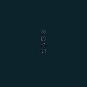 DaBozz的专辑神的情妇