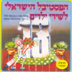 Listen to Chaver Me'olam Acher song with lyrics from תיקי דיין