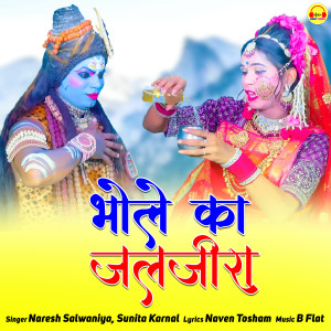 收聽Naresh Salwaniya的Bhole Ka Jaljeera歌詞歌曲