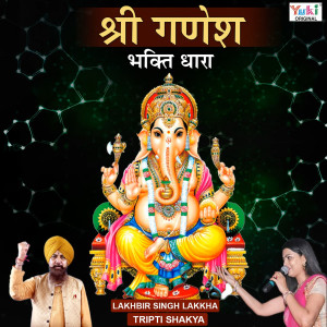 Lakhbir Singh Lakha的專輯Shree Ganesh Bhakti Dhara