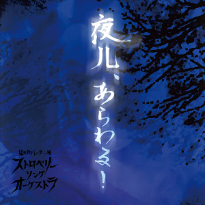 ストロベリーソングオーケストラ的專輯Yohito Arawaru!