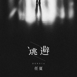 收聽任夏的逃避歌詞歌曲