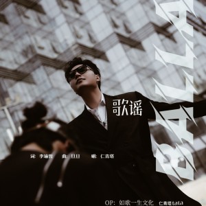 Listen to 歌谣 (完整版) song with lyrics from 仁青塔