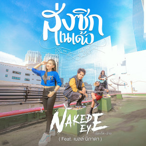 ดาวน์โหลดและฟังเพลง ส่งซิกแนเด้อ Feat. เบลล์ นิภาดา พร้อมเนื้อเพลงจาก เน็คเก็ท-อ้าย