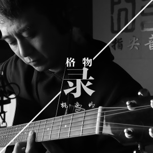 Listen to 莲 (完整版) song with lyrics from 甄海明
