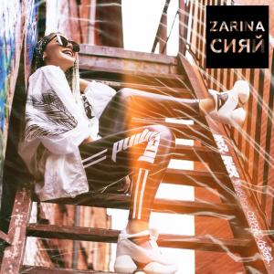Dengarkan Сияй lagu dari Zarina dengan lirik