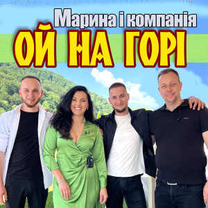 Listen to Ой на горі song with lyrics from Марина і Компанія