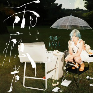 黃鯤的專輯雨癮者 (Pluviophile)