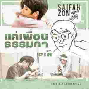 Album แค่เพื่อนธรรมดา oleh Pinpin