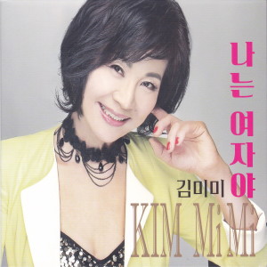 Listen to 넘어져서 피는 꽃 (MR) song with lyrics from 김미미