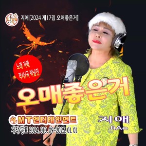Album 지애의 2025 제17집 오매좋은거 from 지애