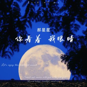 收聽郝星星的你看着我眼睛 (完整版)歌詞歌曲