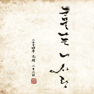 收听김범수的Teardrop of my heart歌词歌曲