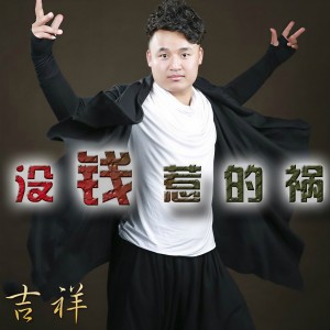 收听吉祥的没钱惹的祸歌词歌曲