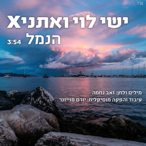 Listen to הנמל song with lyrics from ישי לוי