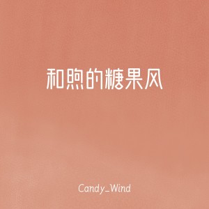Candy_Wind的專輯和煦的糖果風