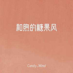 收聽Candy_Wind的Go For The Next ！歌詞歌曲
