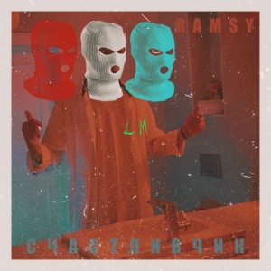 Listen to Счастливчик song with lyrics from RAMSY