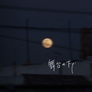 Dengarkan 舞台の下で lagu dari Shu dengan lirik