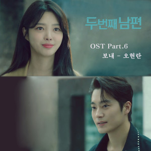 Album 두 번째 남편 OST Part 6 from 吴贤兰