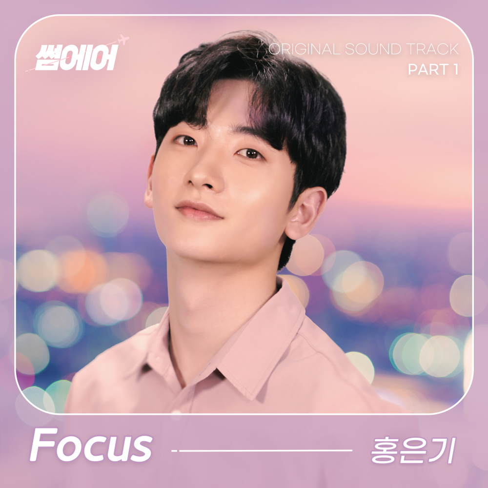 Focus(안녕, 낯선사람) (伴奏)
