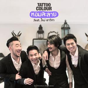 ดาวน์โหลดและฟังเพลง หอมละลาย พร้อมเนื้อเพลงจาก Tattoo Colour