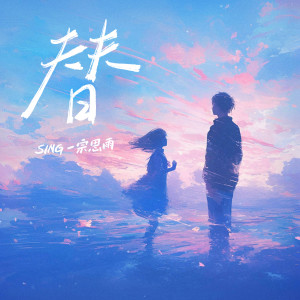 Listen to 替 song with lyrics from SING钟颖