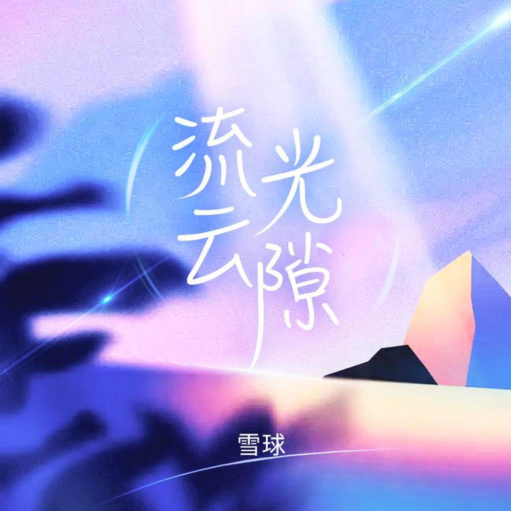 流光云隙 (完整版)