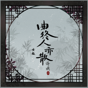 Dengarkan lagu 曲终人亦散 (女版) nyanyian 泽典 dengan lirik