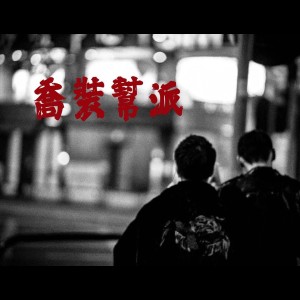 收聽Polar G的喬裝幫派 (feat. 拉天糟) (Explicit)歌詞歌曲