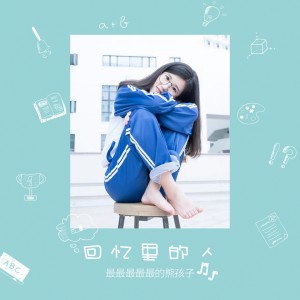 收聽最最最最最的熊孩子的回憶裏的人歌詞歌曲