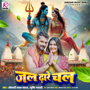 收聽Khesari Lal Yadav的Jal Dhare Chala歌詞歌曲