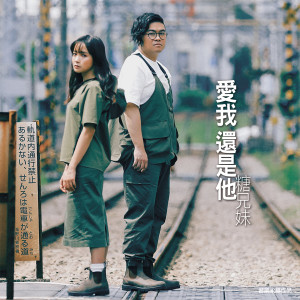 ดาวน์โหลดและฟังเพลง 爱我还是他 (音乐永续作品) พร้อมเนื้อเพลงจาก 糖兄妹