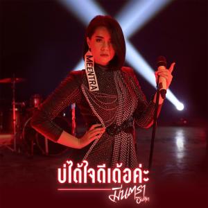收聽มีนตรา อินทิรา的บ่ได้ใจดีเด้อค่ะ歌詞歌曲