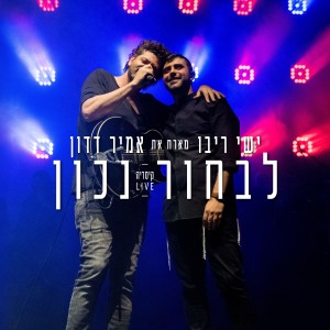 ดาวน์โหลดและฟังเพลง לבחור נכון - בהופעה בקיסריה 2018 พร้อมเนื้อเพลงจาก Ishay Ribo