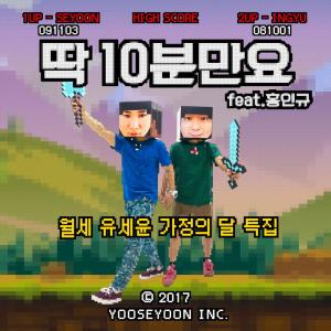 ดาวน์โหลดและฟังเพลง Just 10 Minutes (Instrumental) พร้อมเนื้อเพลงจาก Yoo Se Yoon